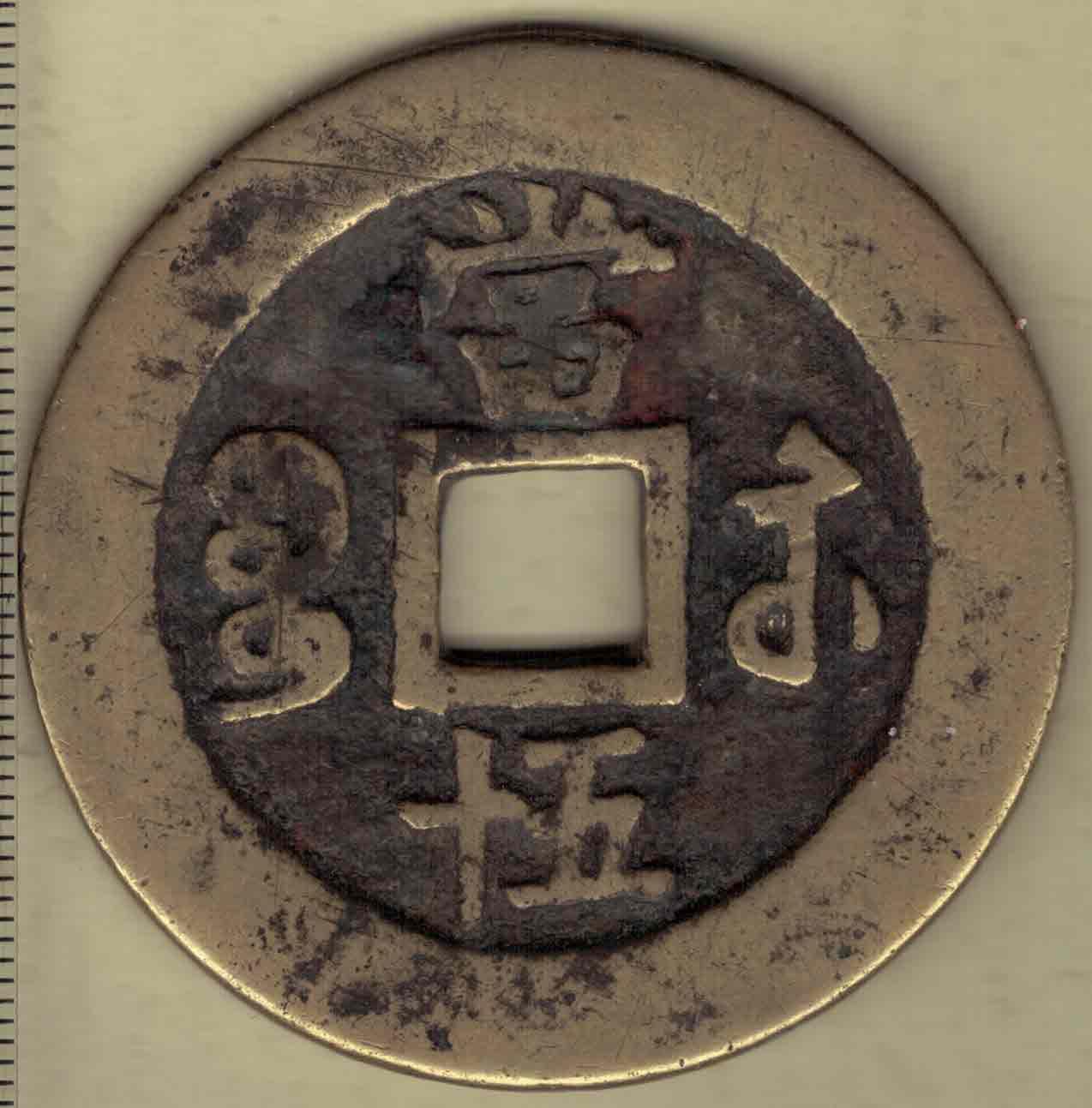 【清】咸丰重宝当五十 宝苏局 尔宝 直径见图左标尺刻度 实物图