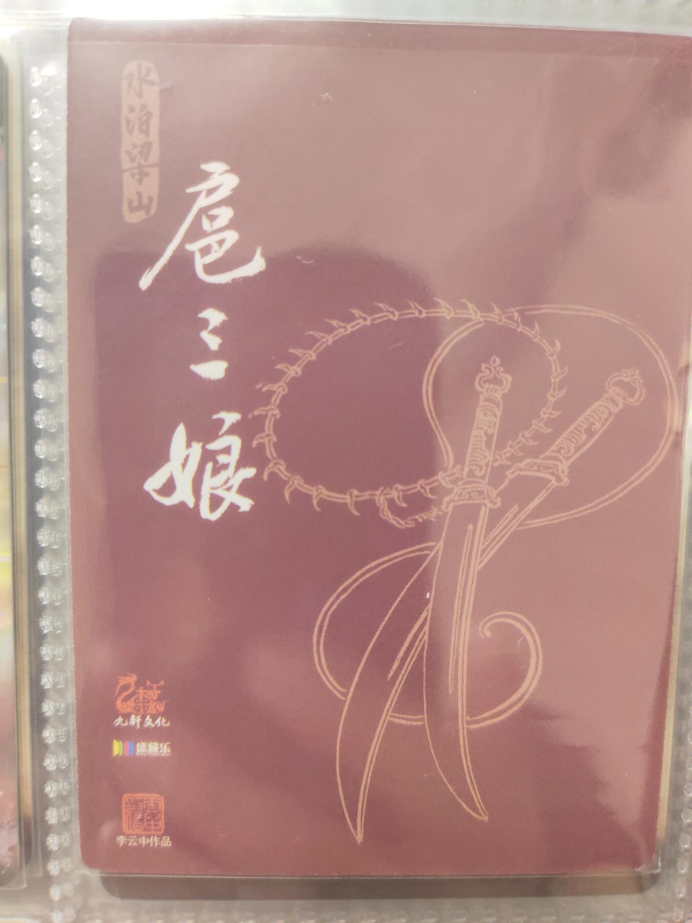 阳大大卡牌超级大甩拍第17期（持续收拍品，进群福利早知道） 九轩  李云中 扈三娘 特卡 稀缺
