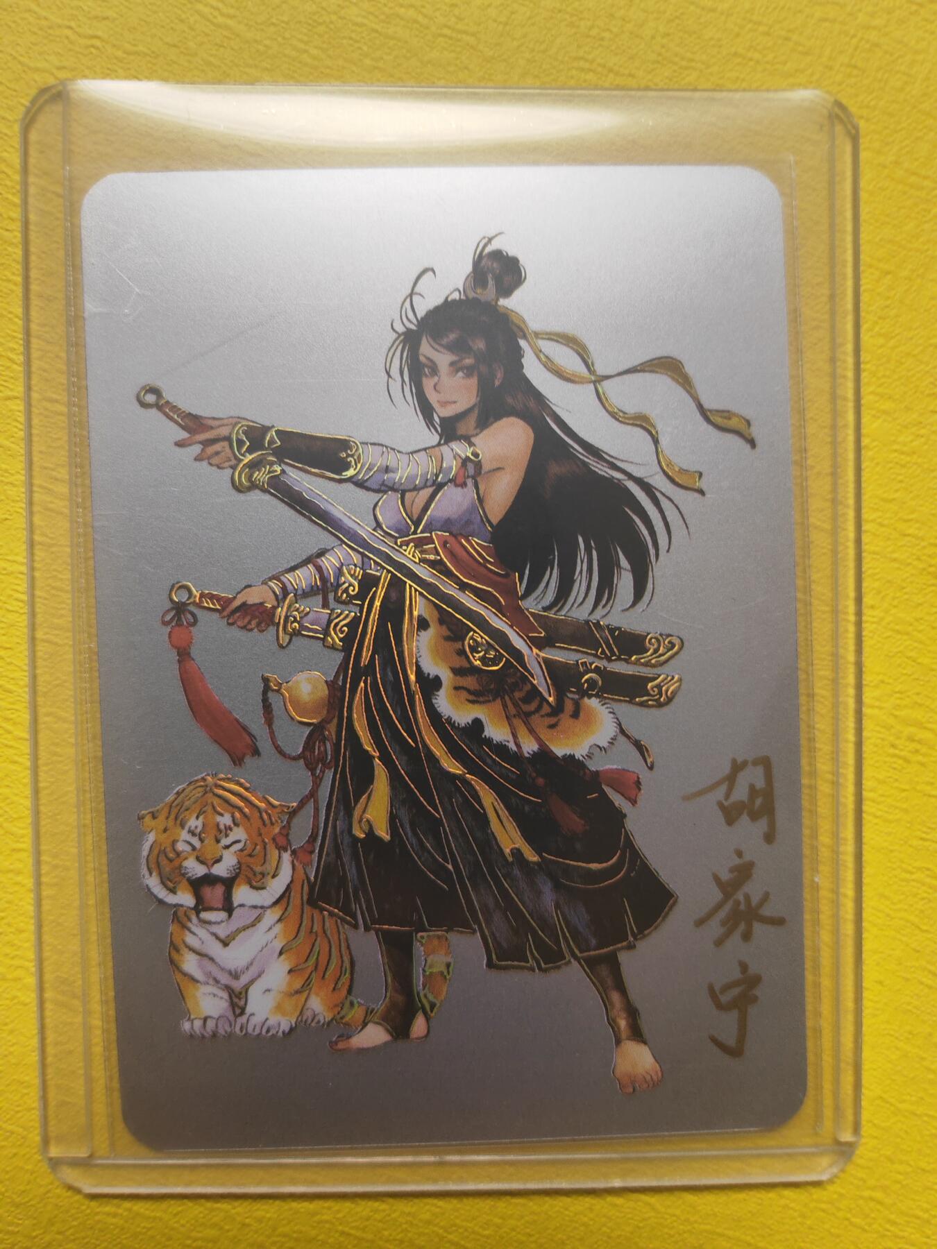 阳大大卡牌超级大甩拍第17期（持续收拍品，进群福利早知道） 启读盲盒 胡家宁 武松 银卡 亲签 编号24 存世量很少