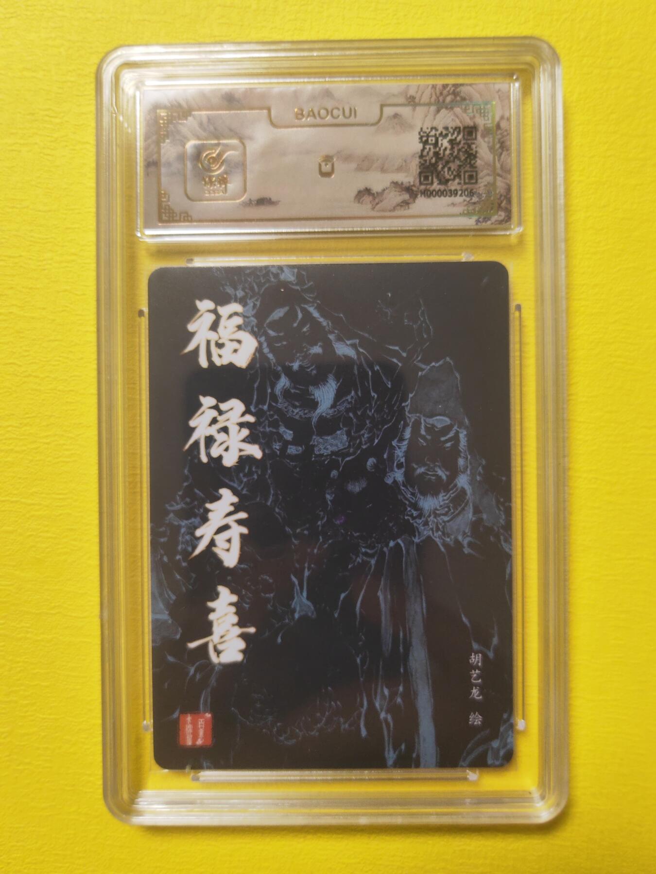 阳大大卡牌超级大甩拍第17期（持续收拍品，进群福利早知道） 胡艺龙 福禄寿喜 爆金10评级卡