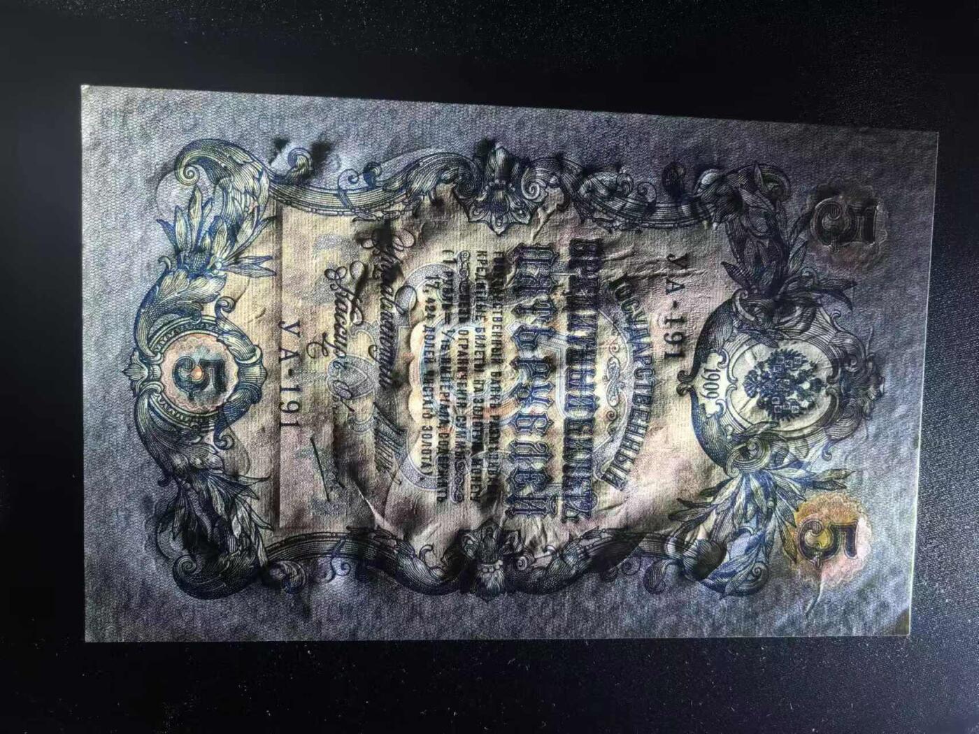《外钞收藏家》第四百一十九期 沙俄1909年5卢布 全新品相