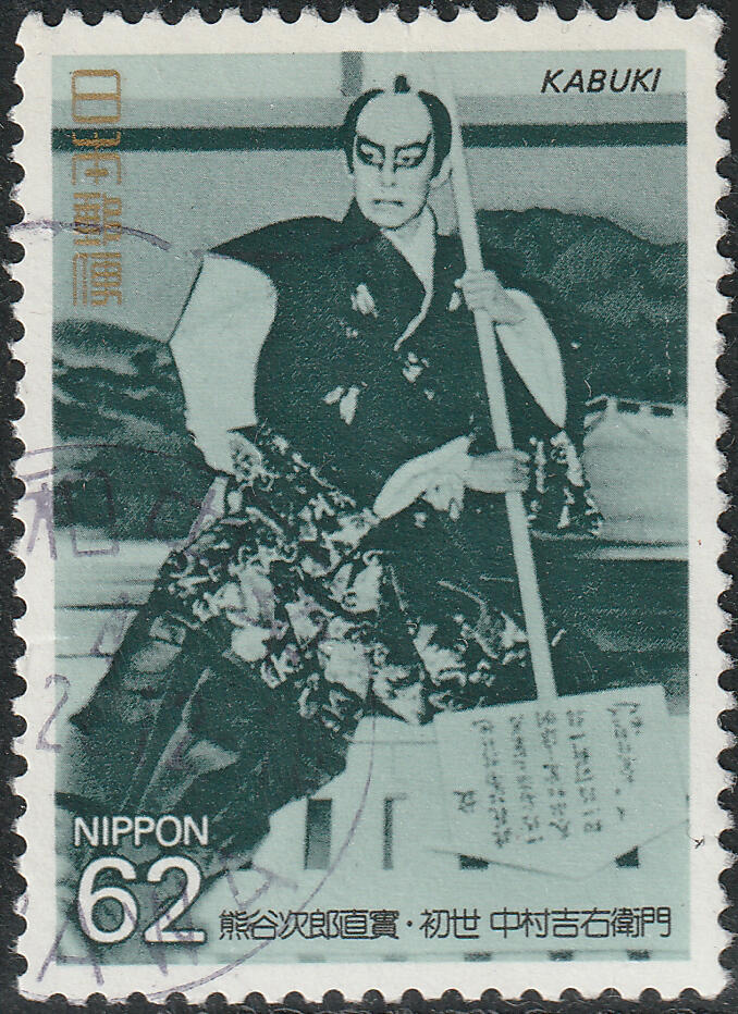 洪涛臻品批发群 精选邮票限时拍卖第七百七十七期  日本 中村吉右衙门 无薄裂