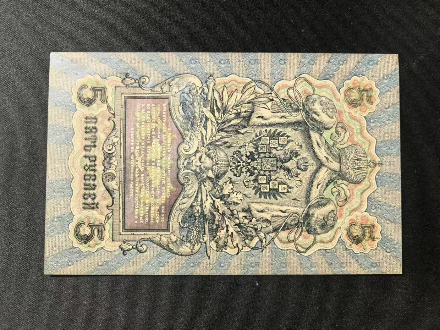 《外钞收藏家》第四百一十九期 沙俄1909年5卢布 全新品相