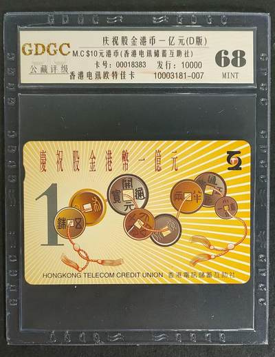 公藏评级卡81期拍卖 - 香港欧特佳卡（庆祝股金港币一亿元）一全，发行10000，公藏68分。公藏评级专业有卡号及防伪标。