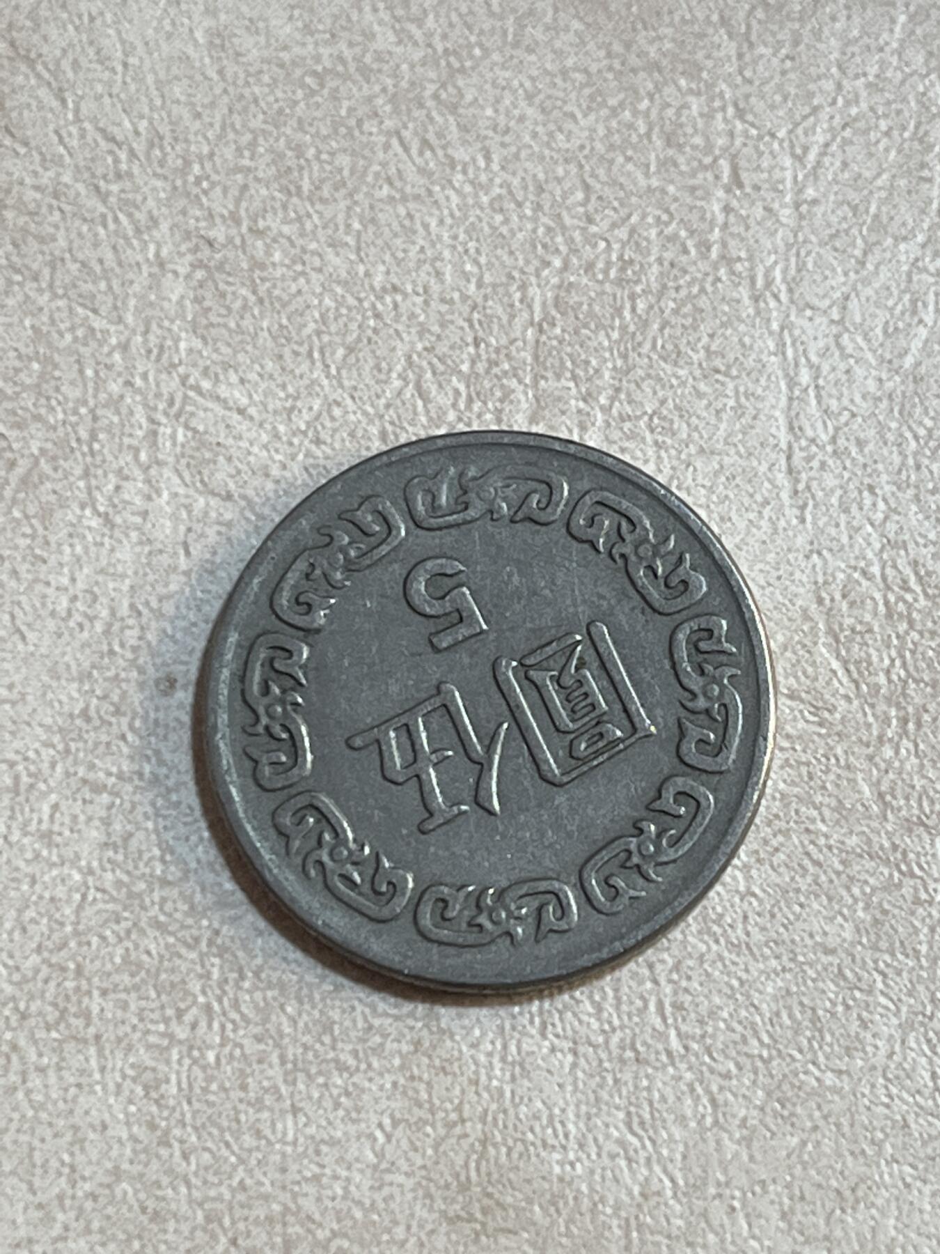 纸币硬币拍卖 湾湾