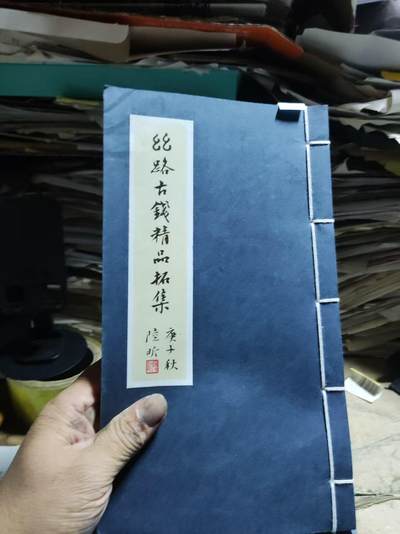 丝路古钱精品拓集（线装）（8.5品左右）， 丝路古钱精品拓集（线装）（8.5品左右），