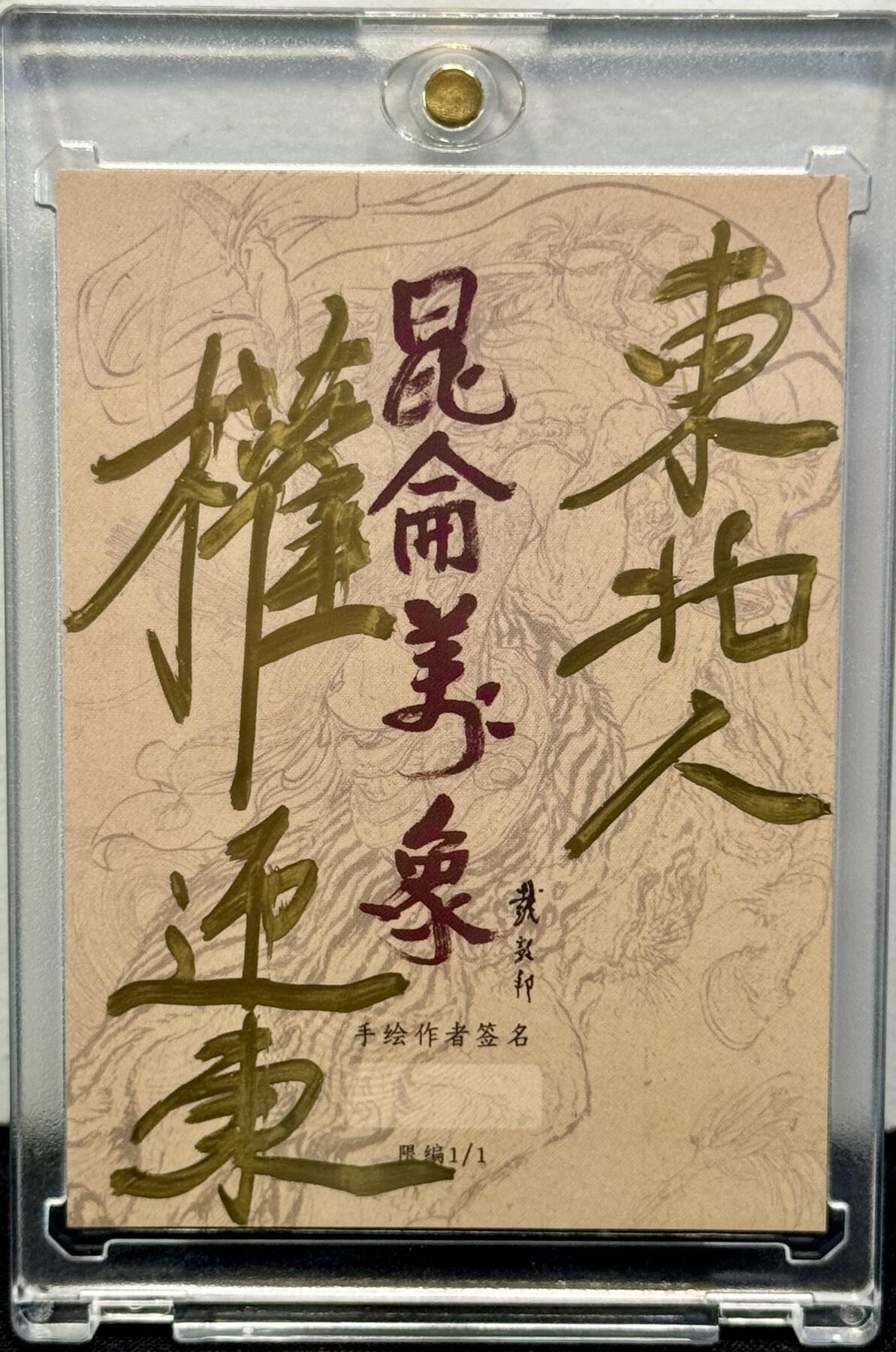 白泽拍卖卡牌手绘专场第7期（故园应露白，凉夜又秋分） 2024 昆仑万象手绘卡 杨靖宇 权迎东亲签 卡砖封装
