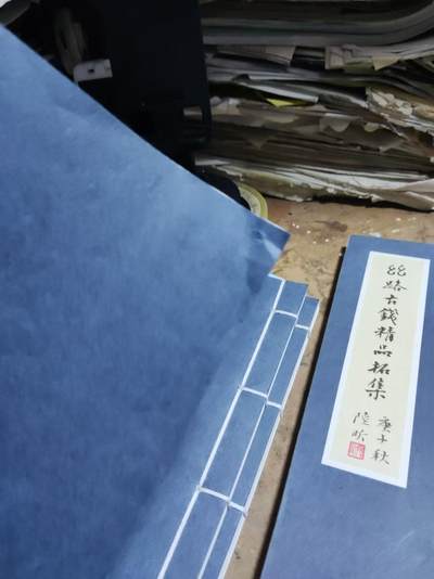 丝路古钱精品拓集（线装）（8.5品左右）， 丝路古钱精品拓集（线装）（8.5品左右），