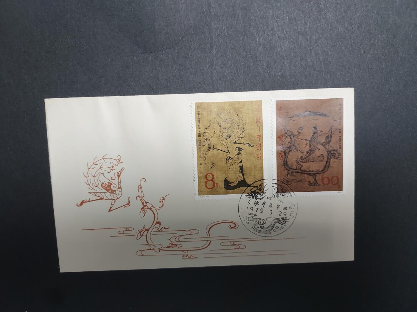 理想集藏/博彦收藏 9月28日8点邮票专场 T33 首日封