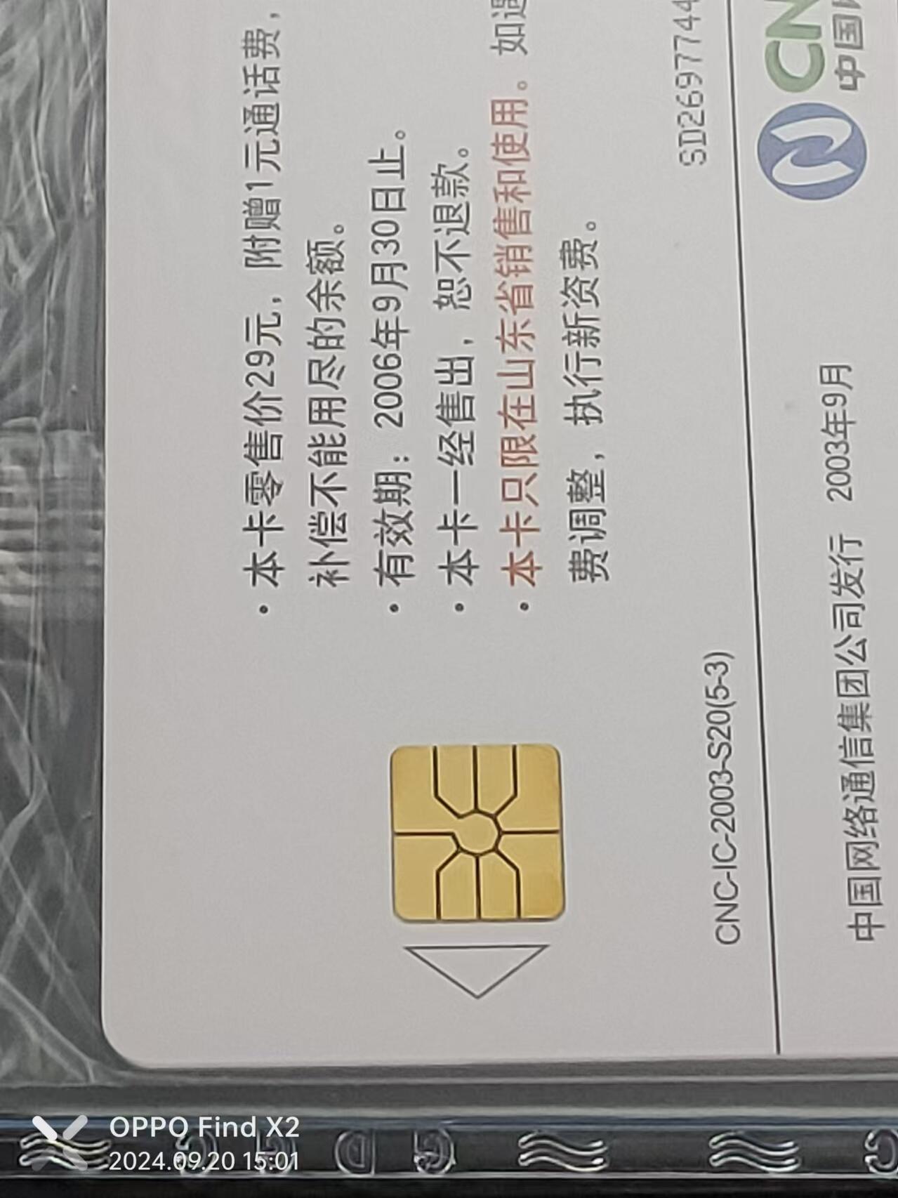 公藏评级卡81期拍卖 网通IC卡（IC-2008--S20   民间工艺藏品）5全原封套山东版。原封套封装。公藏68分，公藏评级专业有卡号及防伪标。