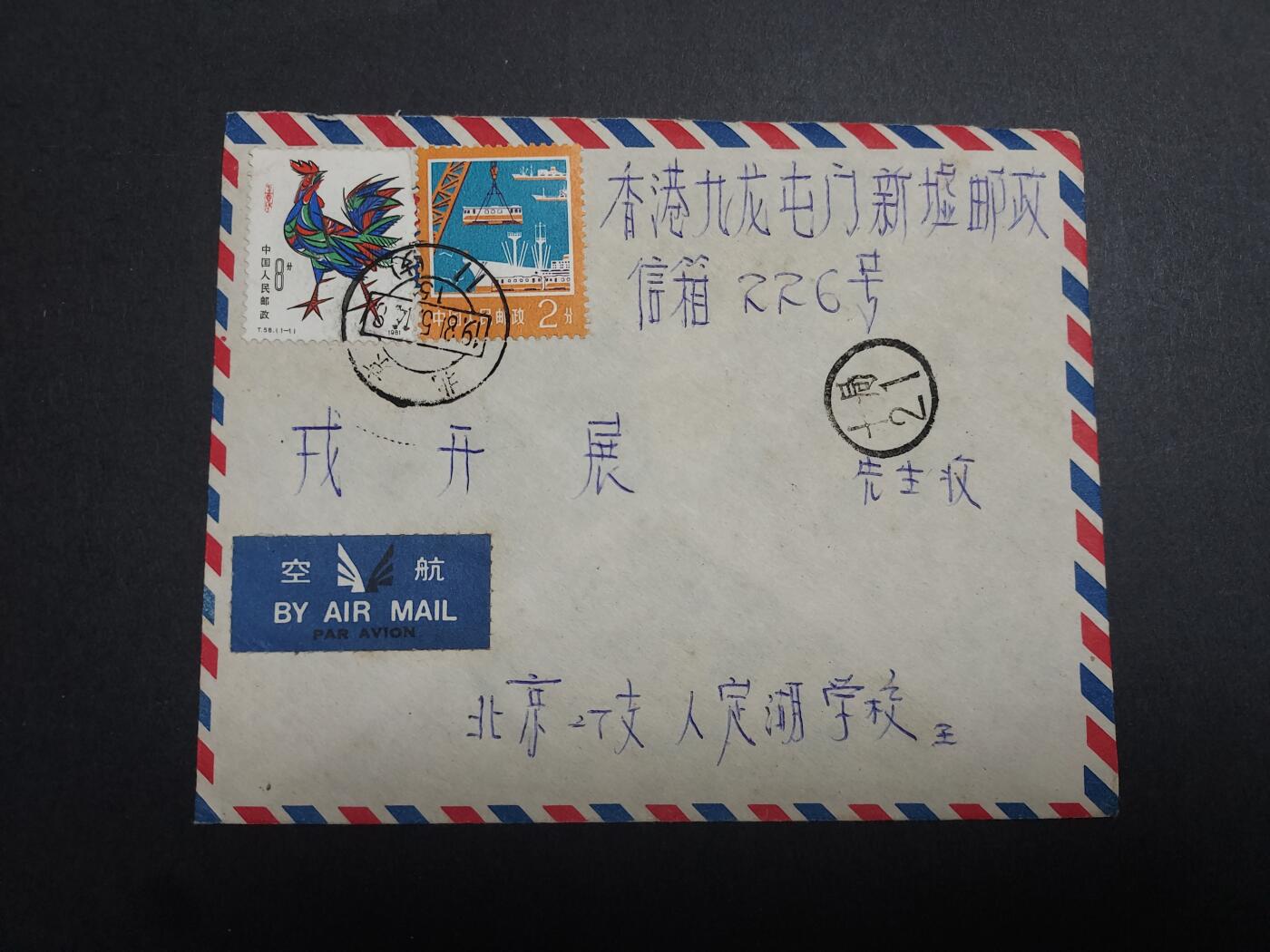 理想集藏/博彦收藏 1月22日邮票专场 北京寄香港信件一件，贴鸡票等