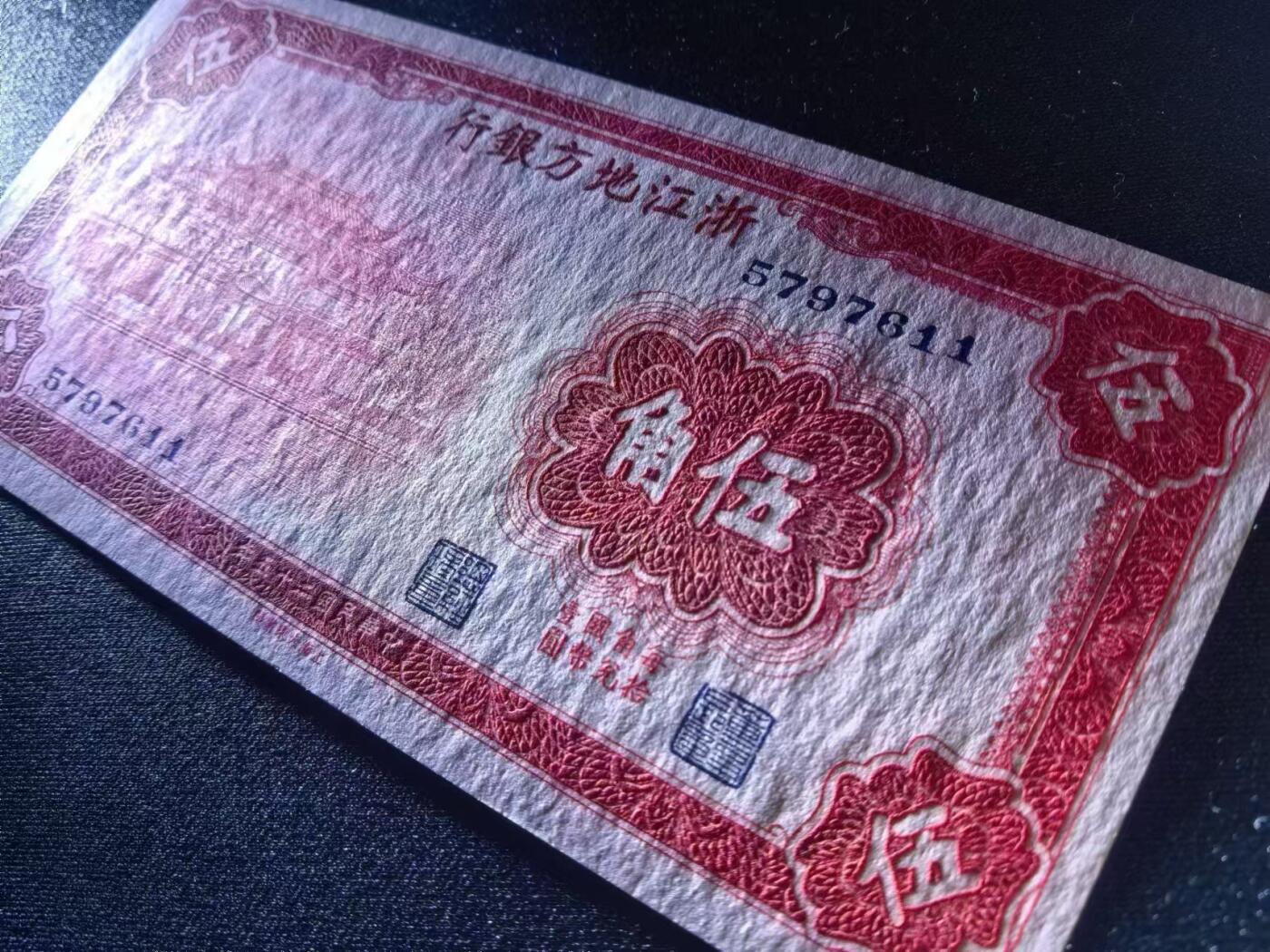 《外钞收藏家》第四百一十九期 民国25年浙江地方银行5角 全新品相