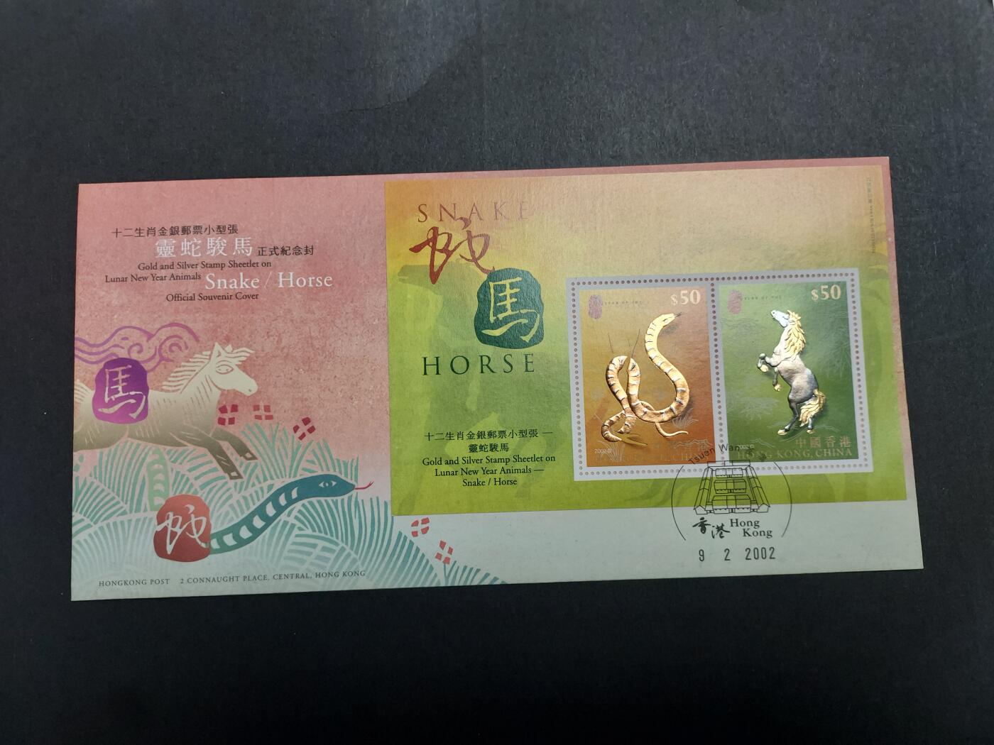 理想集藏/博彦收藏 9月28日8点邮票专场 香港 蛇马金箔型张首日封 带证书