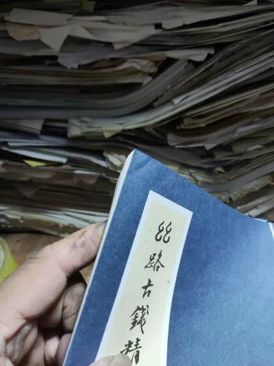 丝路古钱精品拓集（线装）（8.5品左右）， 丝路古钱精品拓集（线装）（8.5品左右），