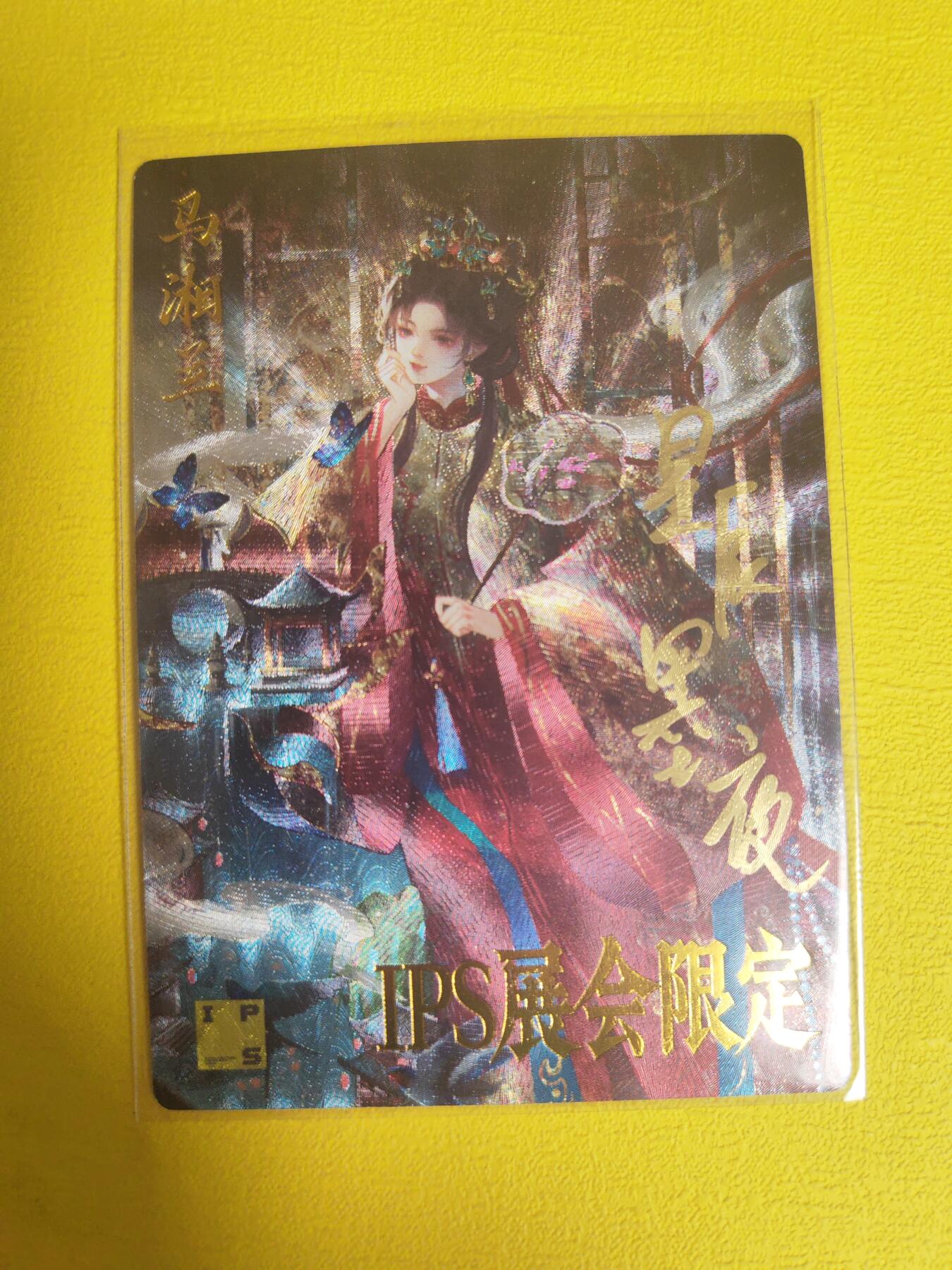 阳大大卡牌超级大甩拍第17期（持续收拍品，进群福利早知道） ips展会 星辰墨夜 马湘兰 亲签 稀缺