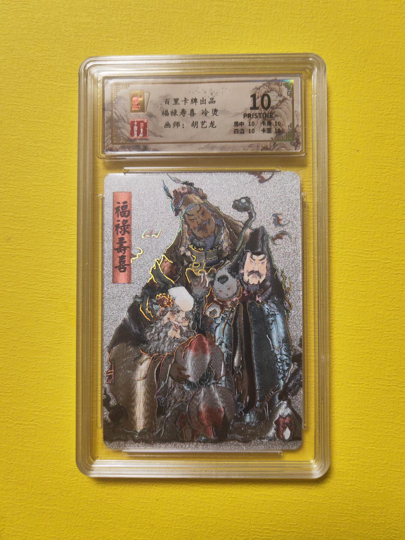 阳大大卡牌超级大甩拍第17期（持续收拍品，进群福利早知道） 胡艺龙 福禄寿喜 爆金10评级卡