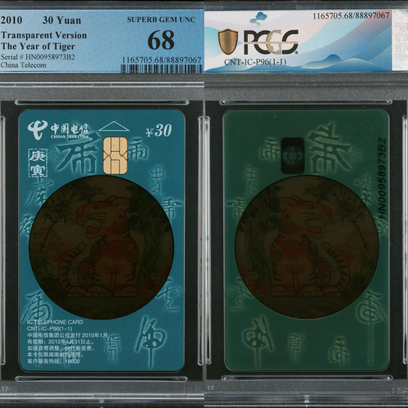 第45期评级电话卡综合场（9月24日20:00直播逐项结拍） IC-P96透明虎 HN版PCGS68