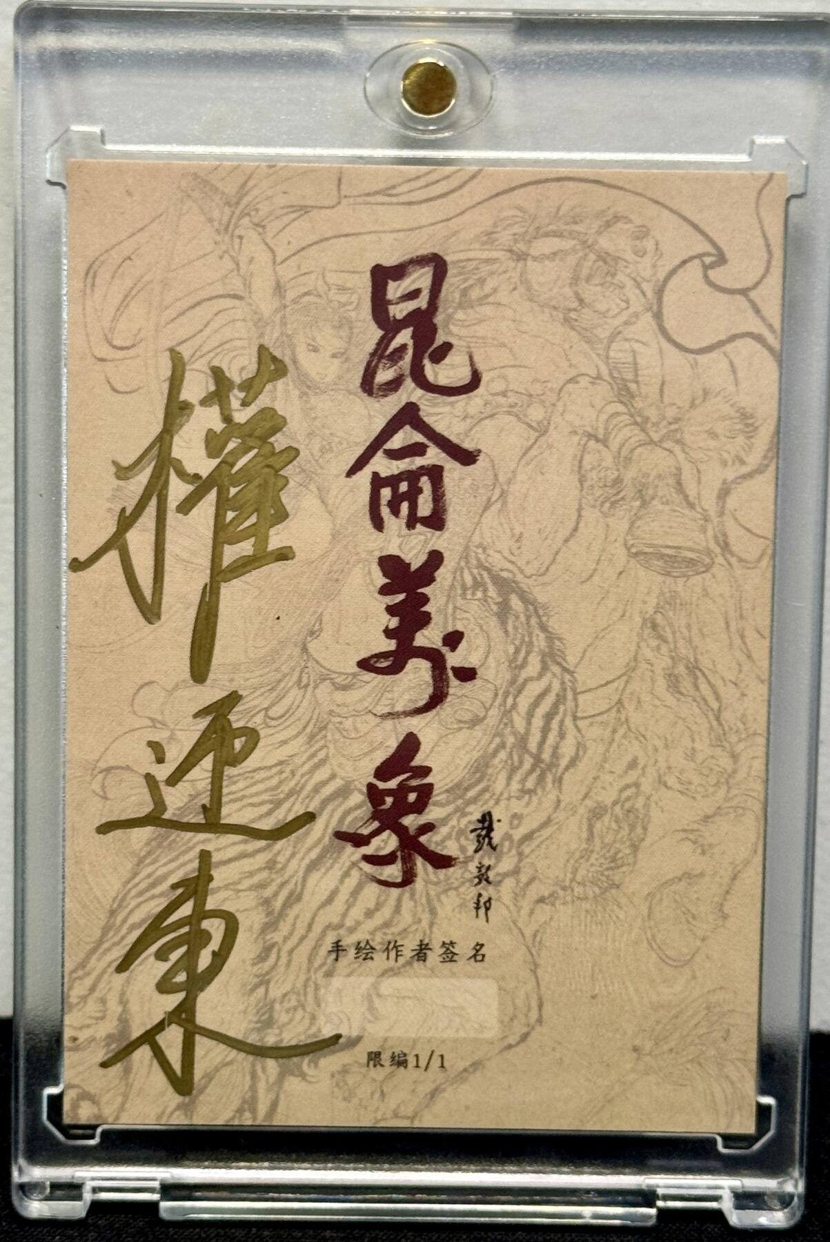 白泽拍卖卡牌手绘专场第7期（故园应露白，凉夜又秋分） 2024 昆仑万象手绘卡 小白龙 权迎东亲签 卡砖封装