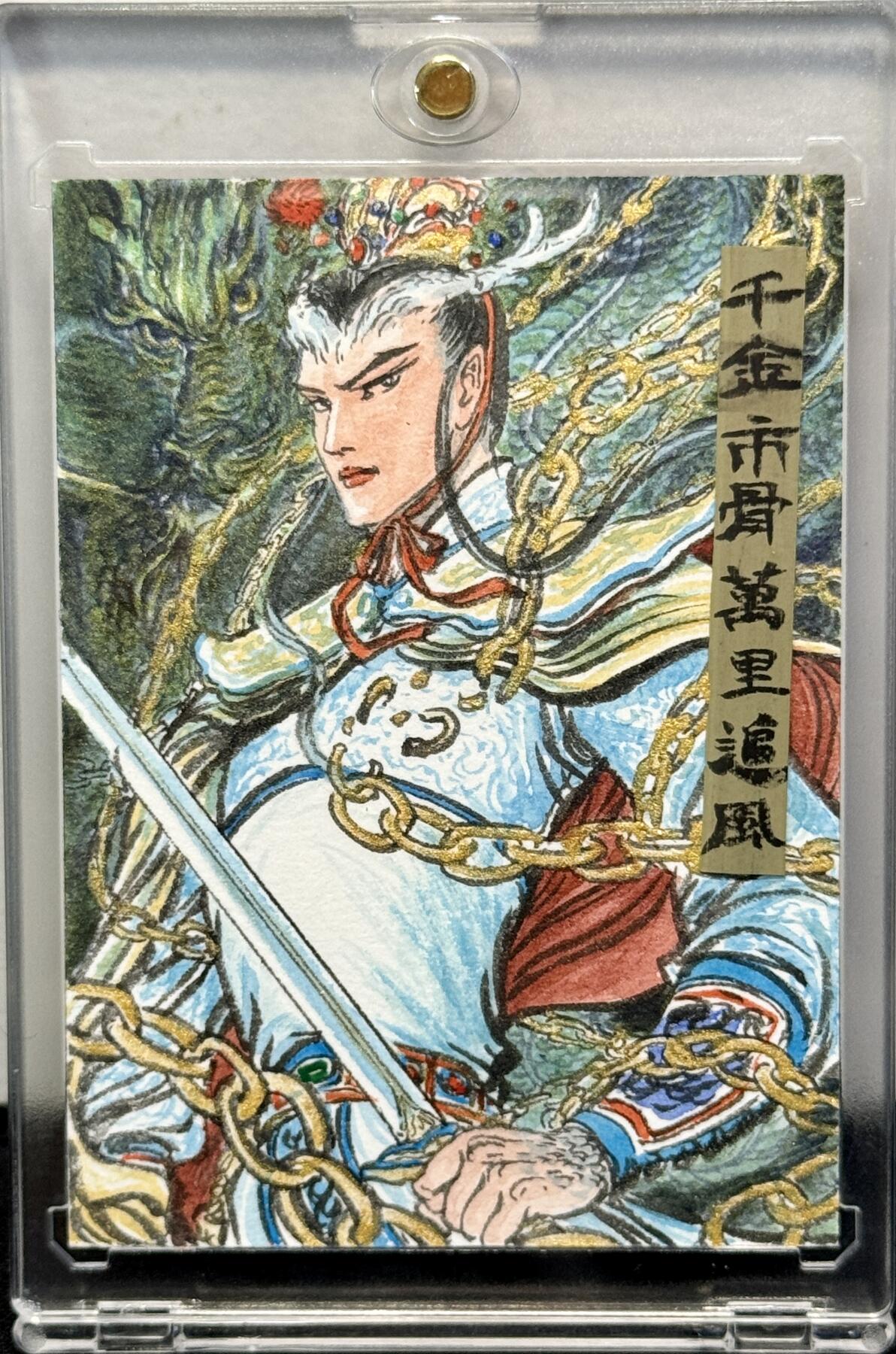 白泽拍卖卡牌手绘专场第7期（故园应露白，凉夜又秋分） 2024 昆仑万象手绘卡 小白龙 权迎东亲签 卡砖封装