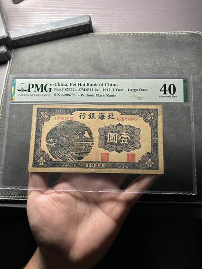 北海银行壹圆 - 北海银行壹圆