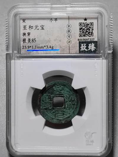 古钱机制币专场 - 至和元宝