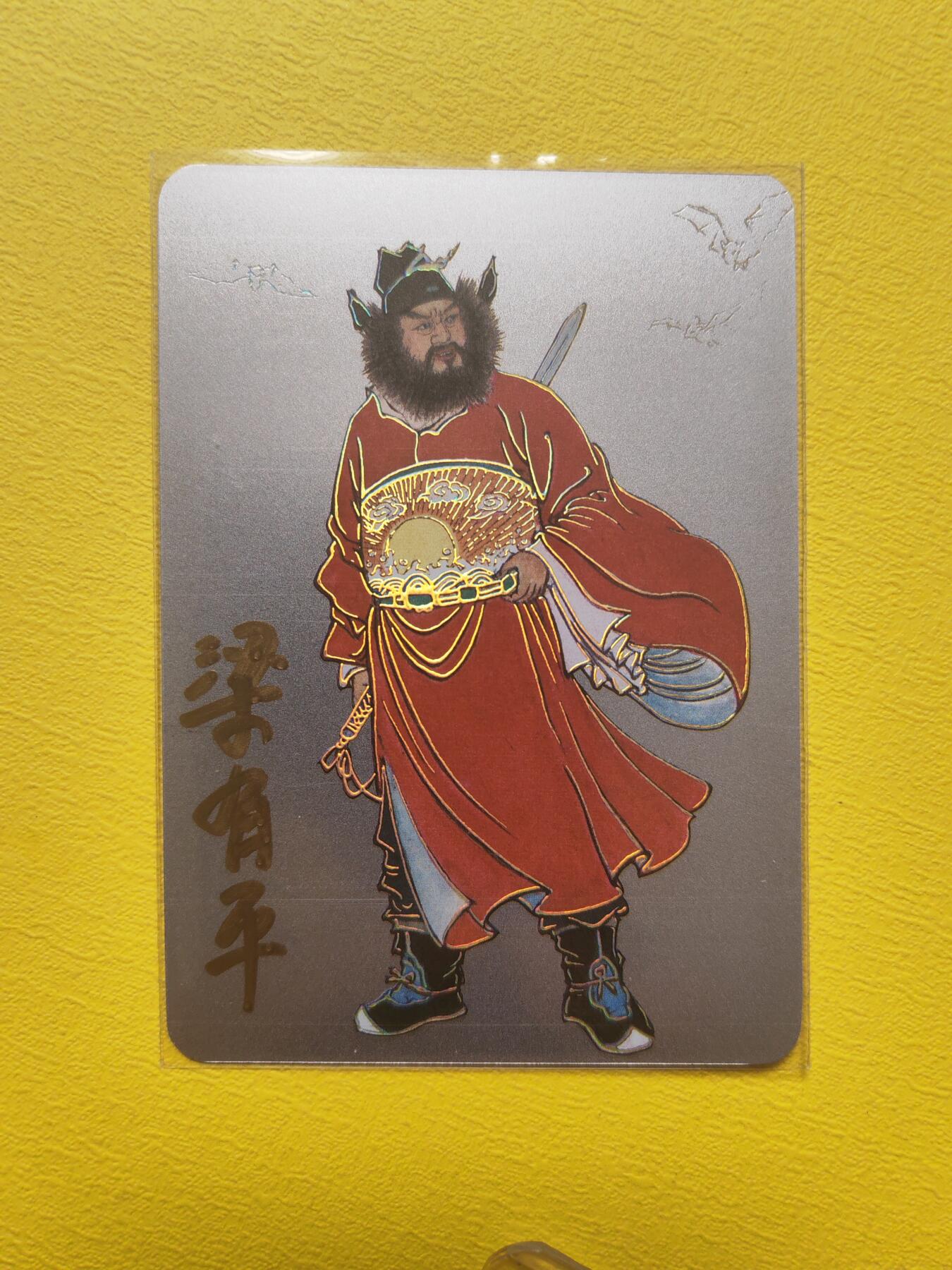 阳大大卡牌超级大甩拍第17期（持续收拍品，进群福利早知道） 启读盲盒 梁有平 钟馗 银卡 亲签 编号14 存世量很少