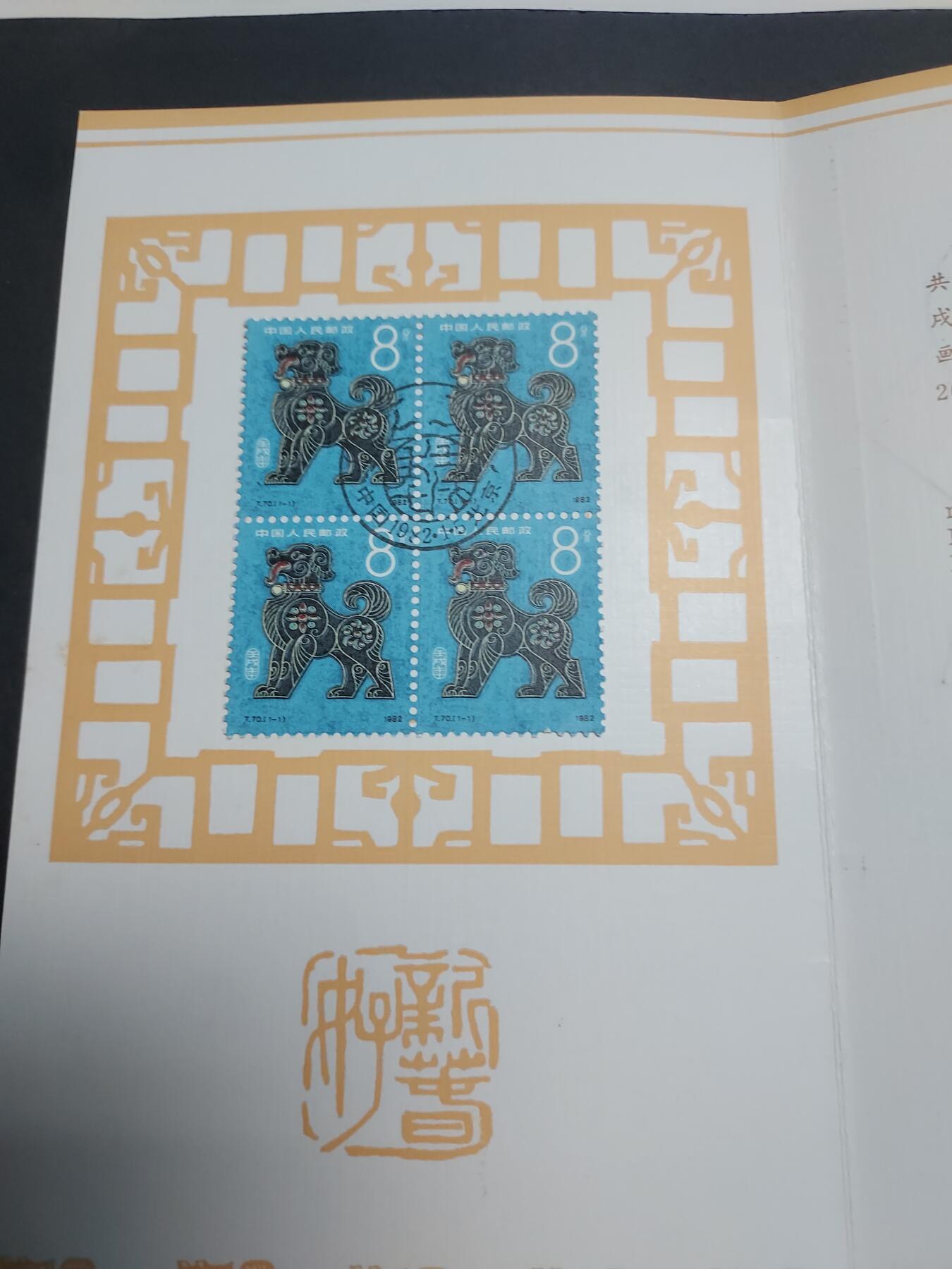 理想集藏/博彦收藏 1月22日邮票专场 狗年盖销邮折