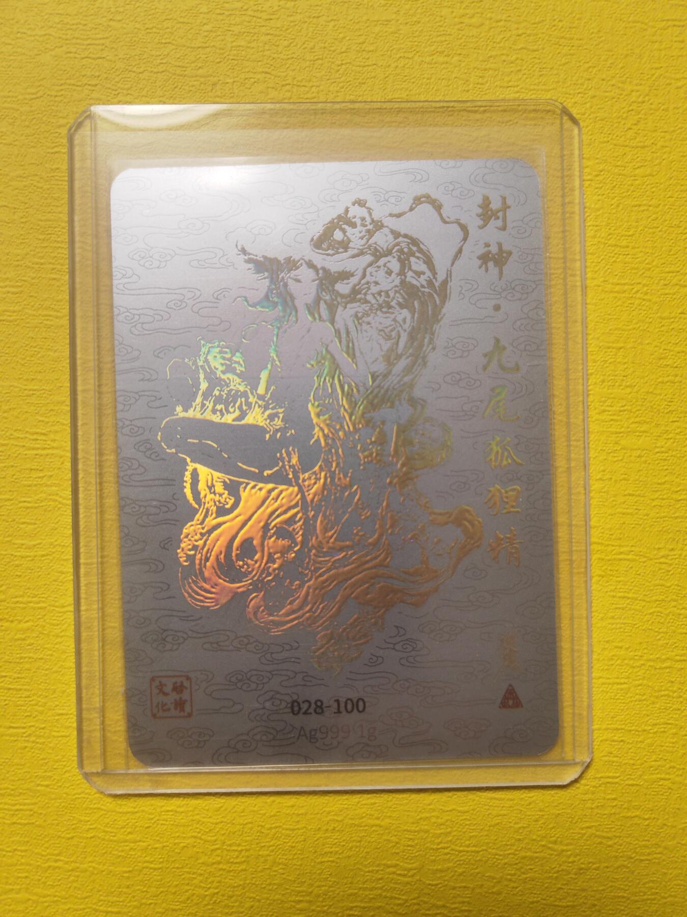 阳大大卡牌超级大甩拍第17期（持续收拍品，进群福利早知道） 启读盲盒 沈鑫 九尾狐狸 银卡 亲签 编号28 存世量很少