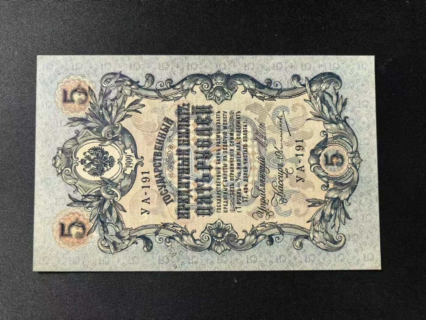 《外钞收藏家》第四百一十九期 沙俄1909年5卢布 全新品相