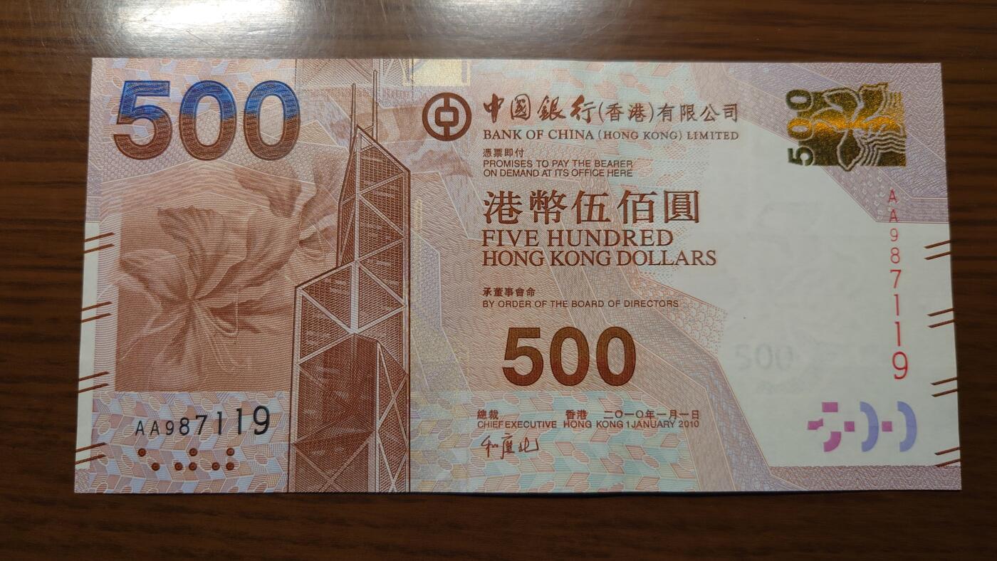 【世界钱币】精选微拍第138期暨2024年第49期 ～裸钞专场(少量新货) 【一口价售出】2010年香港中国银行500元首发AA冠 全新绝品无4尾号7119