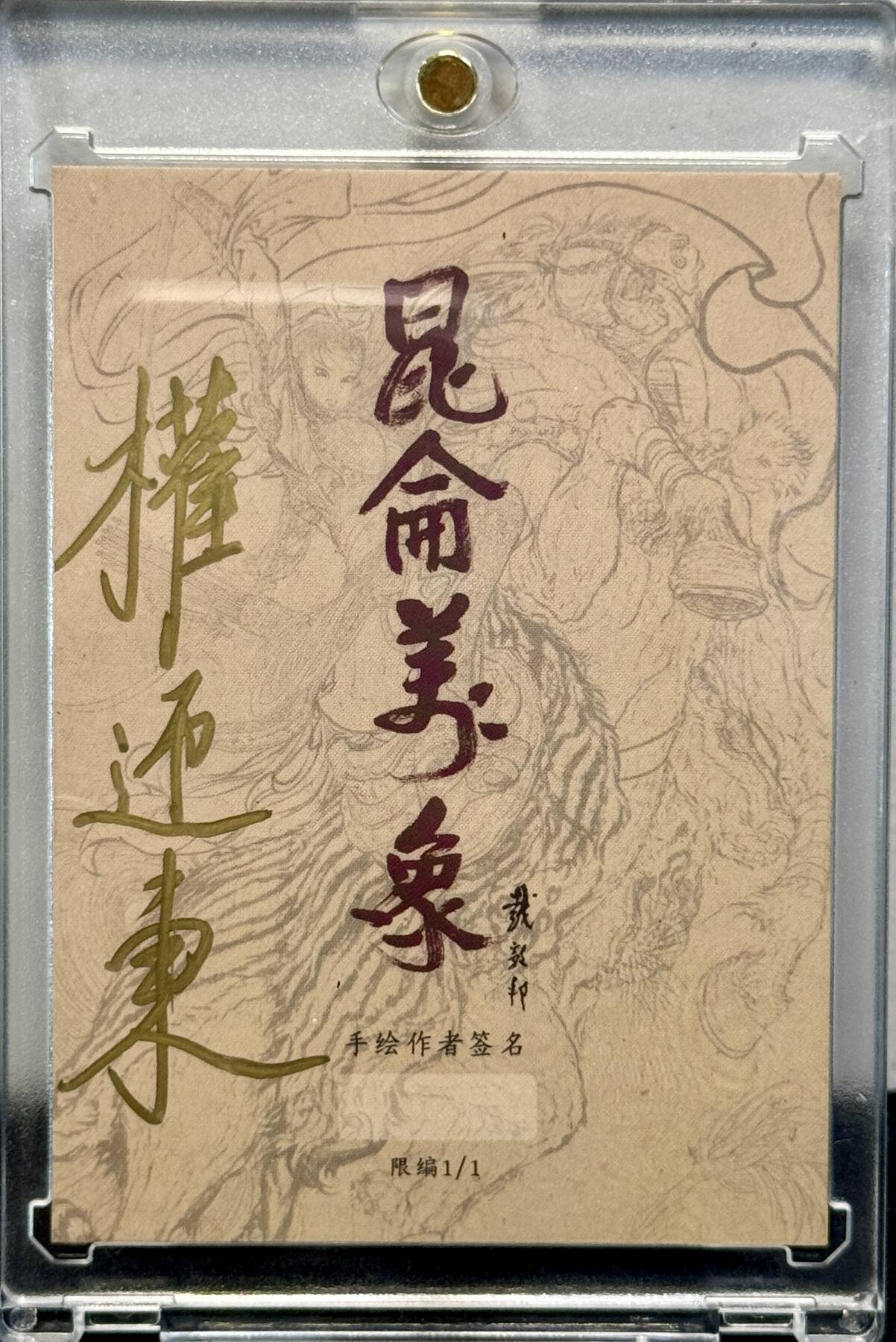 白泽拍卖卡牌手绘专场第7期（故园应露白，凉夜又秋分） 2024 昆仑万象手绘卡 牛魔王 权迎东亲签 卡砖封装