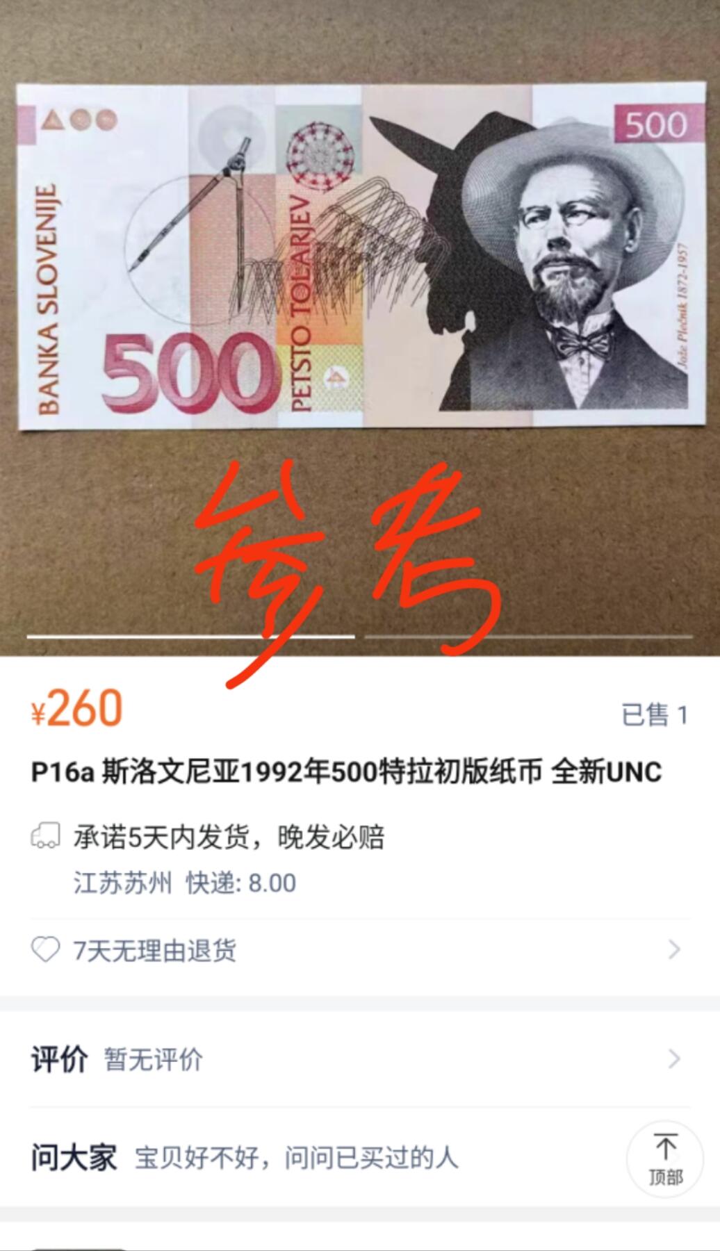 【世界钱币】精选微拍第138期暨2024年第49期 ～裸钞专场(少量新货) 1992年初版斯洛文尼亚500 全新绝品无4