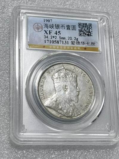 天下钱庄专场欢迎参拍 - 公博评级XF45爱德华七世海峡一元银币