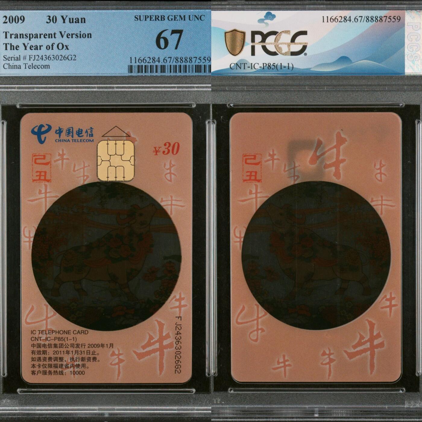第45期评级电话卡综合场（9月24日20:00直播逐项结拍） IC-P85透明牛福建错牛 FJ版PCGS67