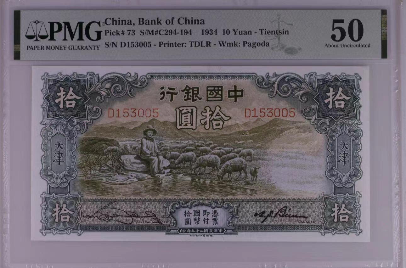 《外钞收藏家》第四百一十九期 PMG50 中国银行10元 1934年 无47