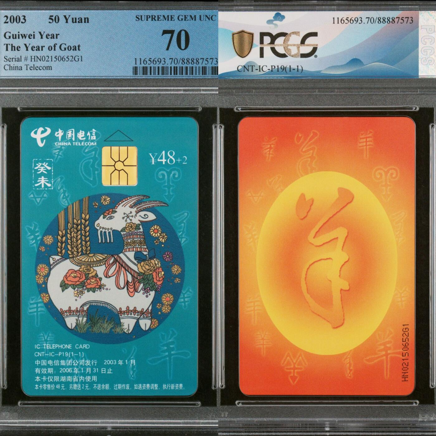 第45期评级电话卡综合场（9月24日20:00直播逐项结拍） IC-P19普通羊 HN版PCGS70★