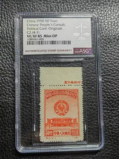洪涛臻品批发群 精选邮票限时拍卖第七百六十六期  - 纪2  政协 原版 稀缺  上厂名4-1新  ASG85OP最严格时期出分，老纪特原版精品票，票状态一流，无明显瑕疵，可以去搏90高分，非常难得的精品票，原版票是精品中的精品，有较高的收藏投资价值。喜欢不要错过