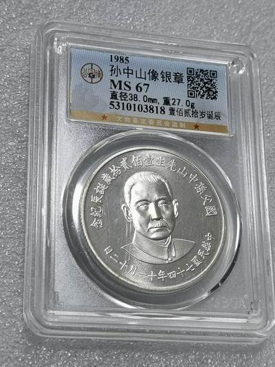 天下钱庄专场欢迎参拍 - 公博评级MS67孙中山诞辰120周年纪念银章