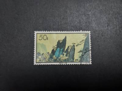 理想集藏/博彦收藏 9月28日8点邮票专场 - 黄山 50分旧票一枚，无胶 上品