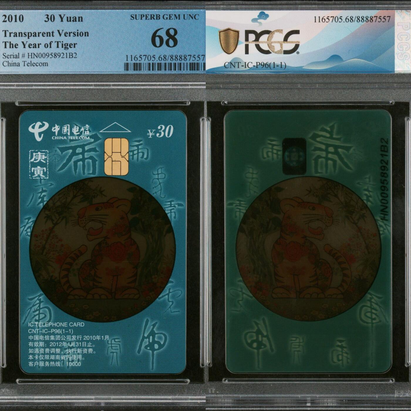 第45期评级电话卡综合场（9月24日20:00直播逐项结拍） IC-P96透明虎 HN版PCGS68