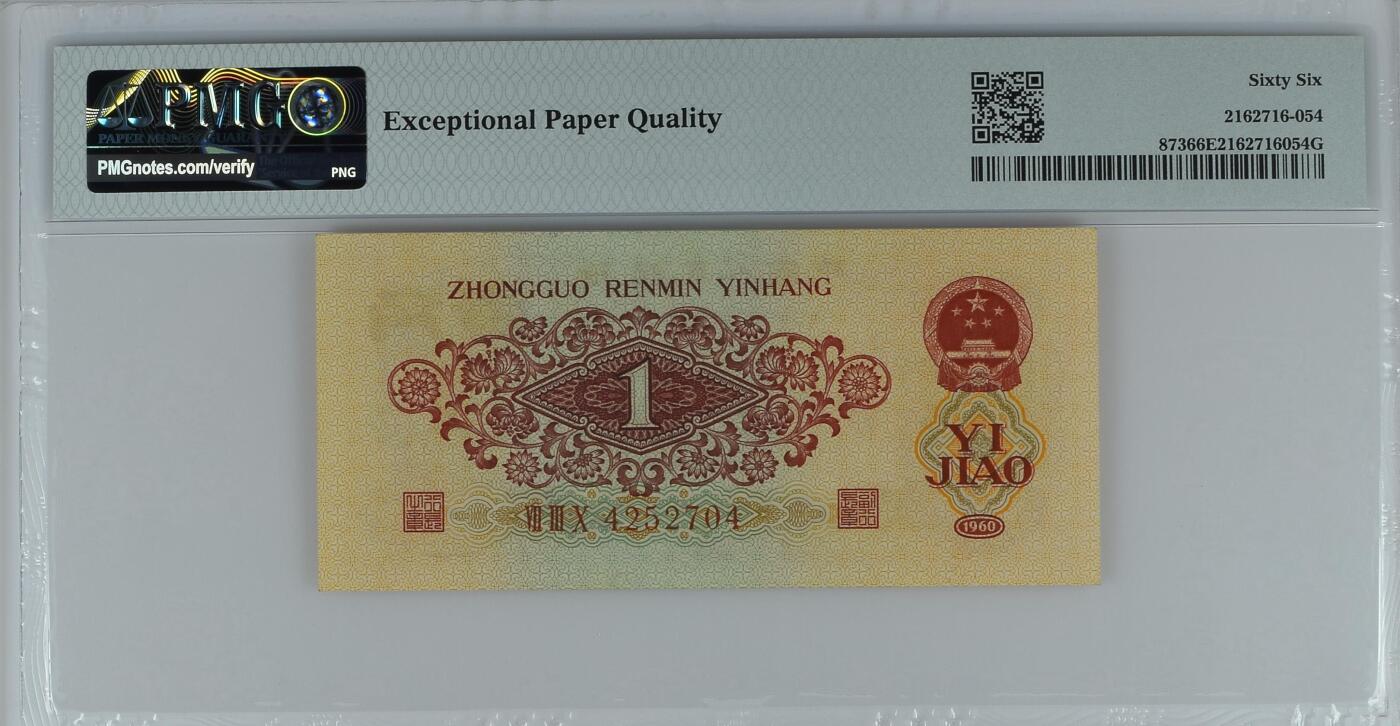 收藏联盟Quantum Auction 第379期拍卖  中国人民银行1960年枣红1角 PMG66 三版开门券 