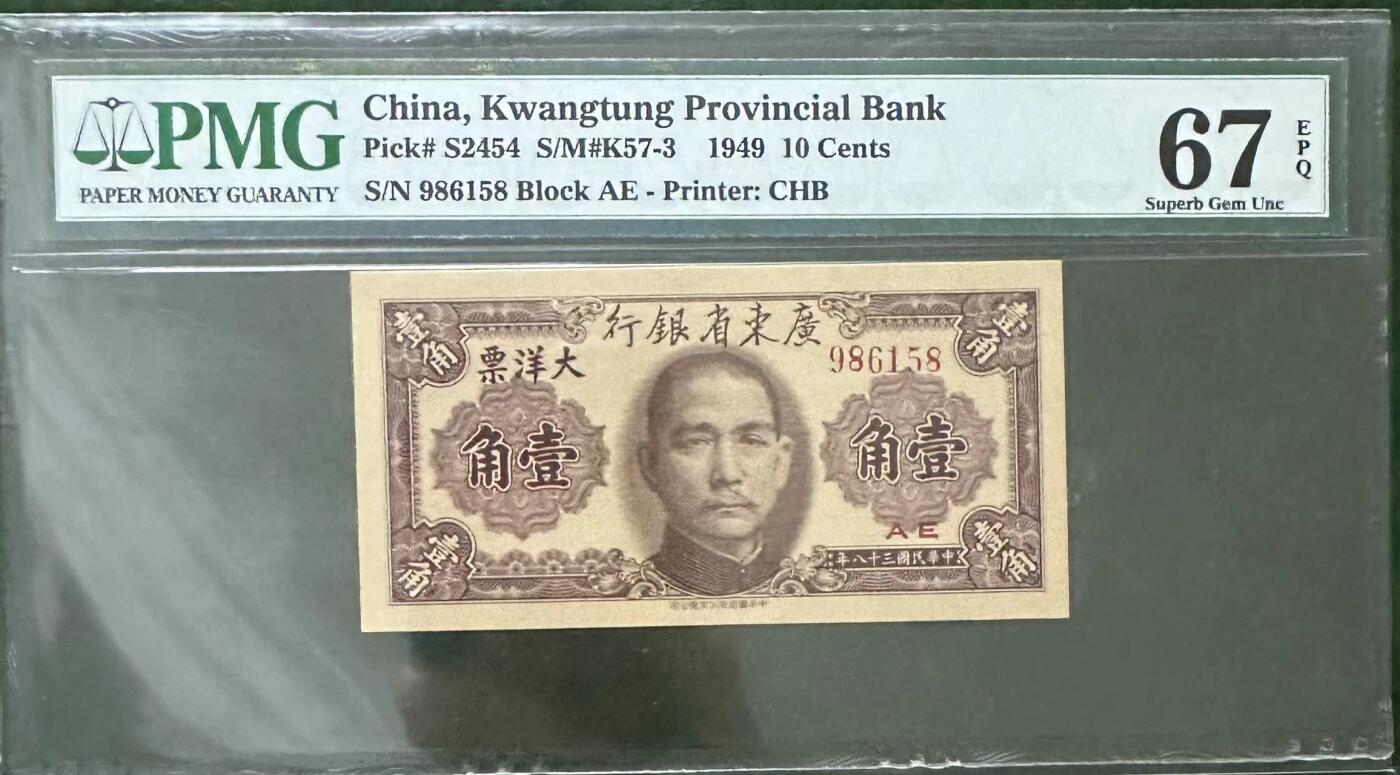 《外钞收藏家》第四百一十九期 PMG67 广东省银行1角 1949年 无47 尾8