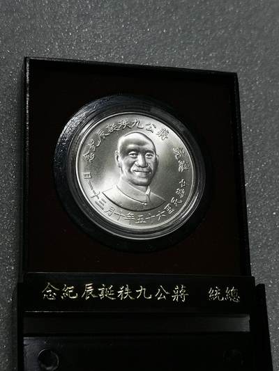 天下钱庄裸币专场 - 原装盒蒋公九秩银章