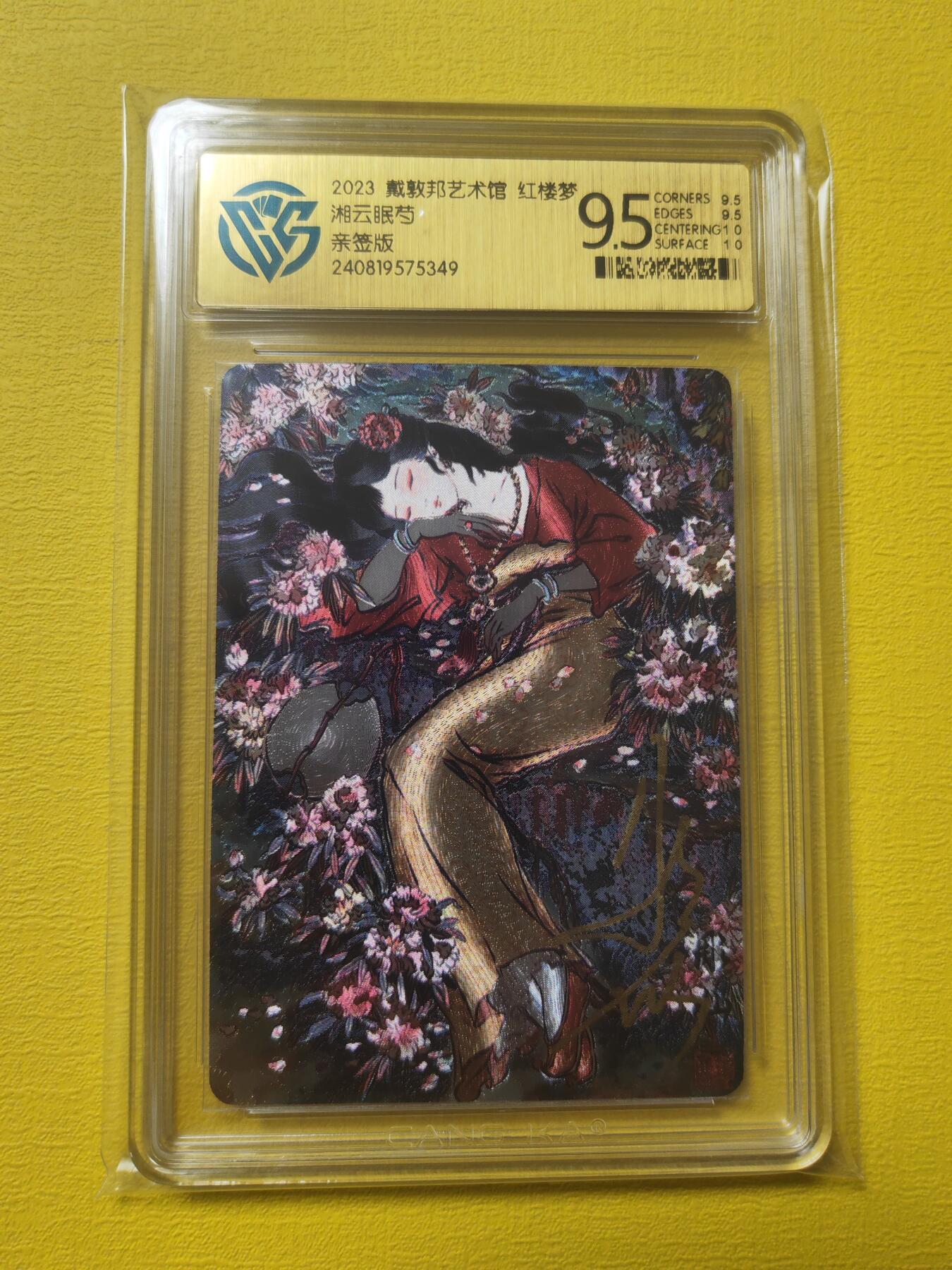 阳大大卡牌超级大甩拍第17期（持续收拍品，进群福利早知道） 彫仙 红楼续梦 湘云眠芍 亲签