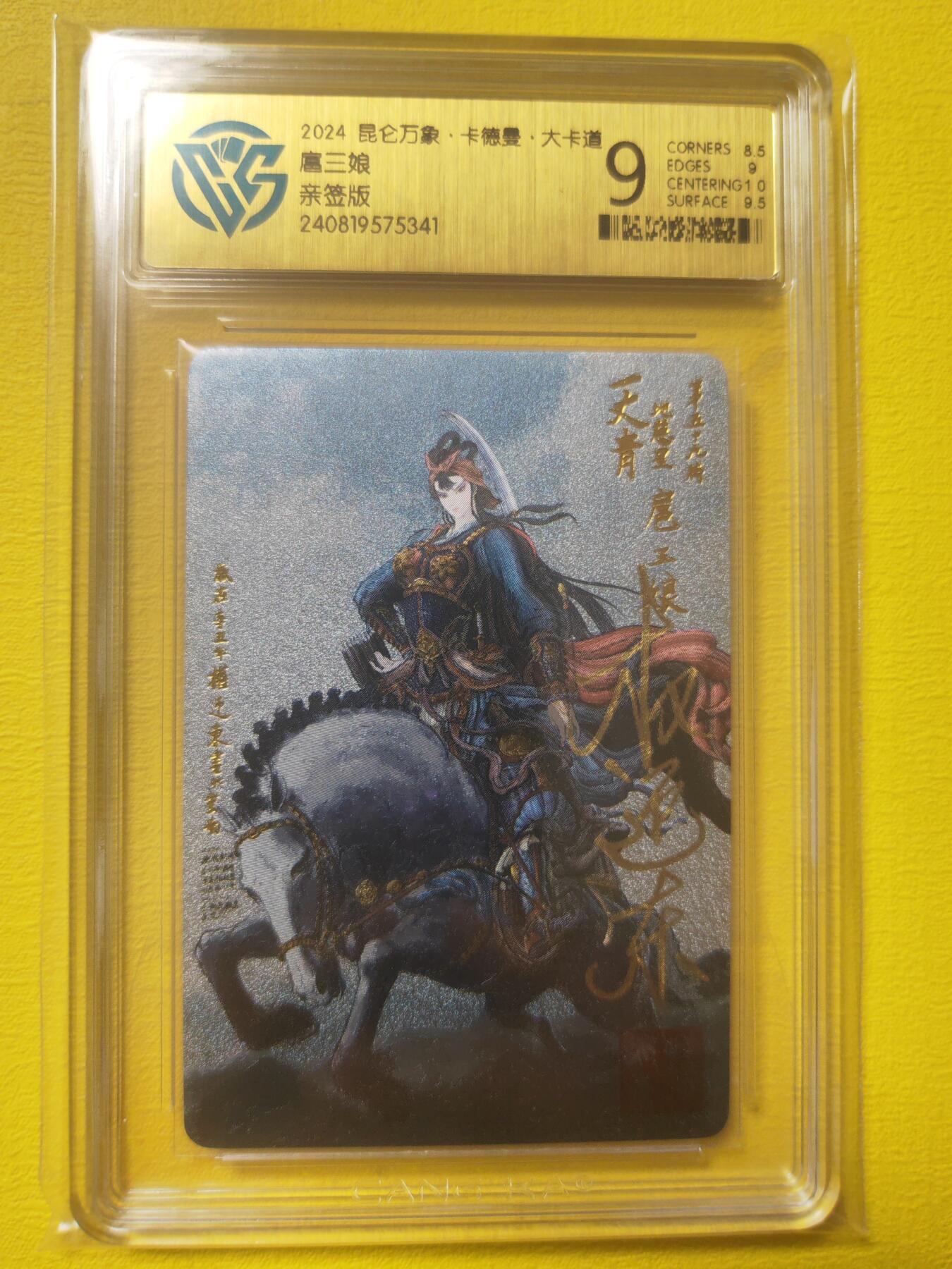 阳大大卡牌超级大甩拍第17期（持续收拍品，进群福利早知道） 昆仑万象 权迎东 水浒扈三娘亲签 带钤印 全网唯一评级