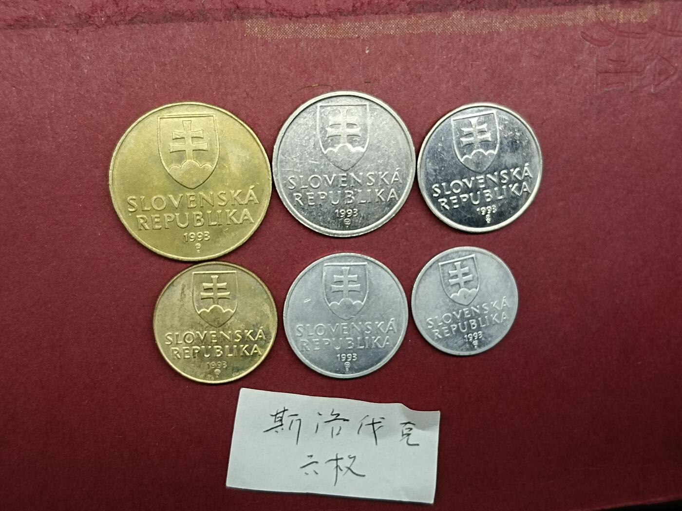外国硬币套币 斯洛伐克硬币一组六枚