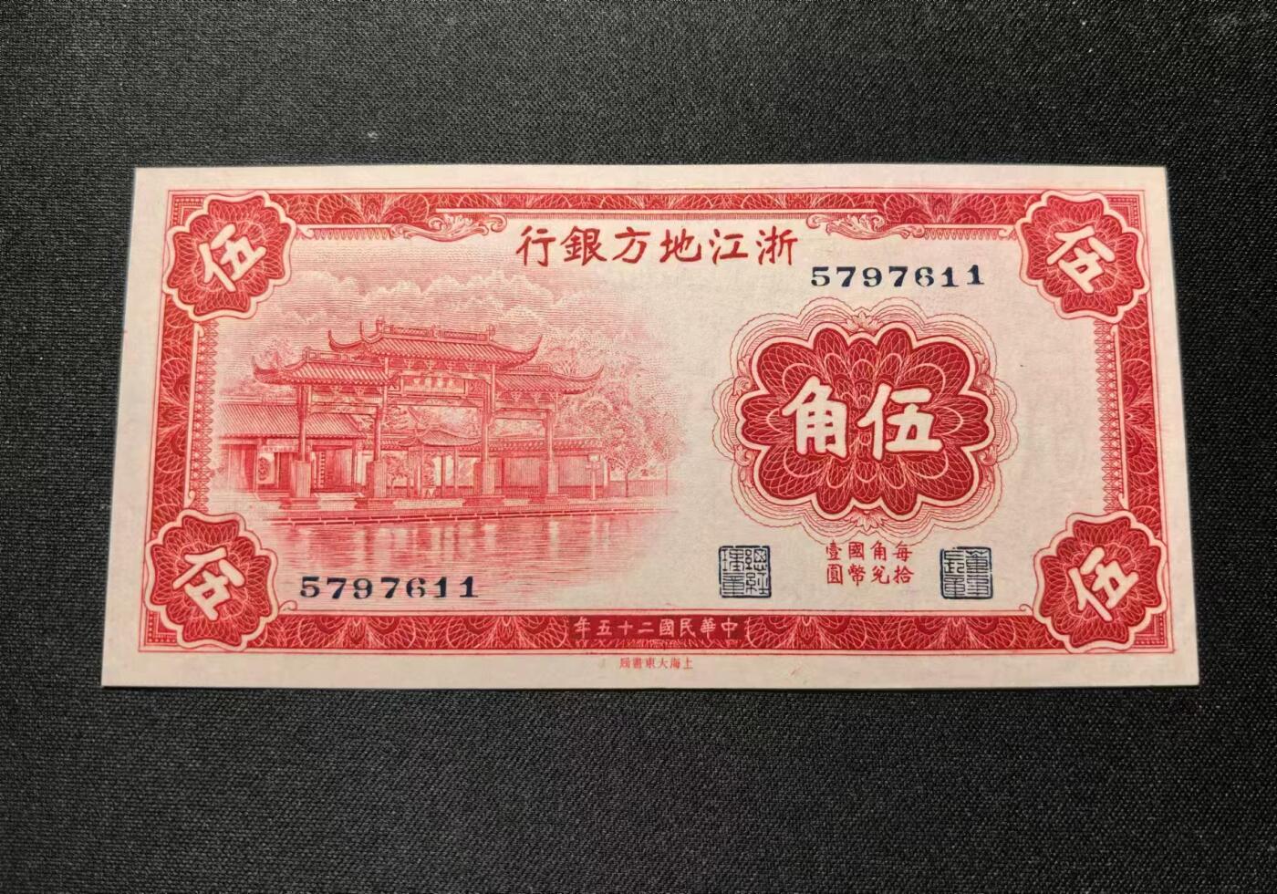 《外钞收藏家》第四百一十九期 民国25年浙江地方银行5角 全新品相