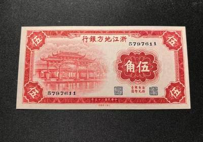 《外钞收藏家》第四百一十九期 - 民国25年浙江地方银行5角 全新品相