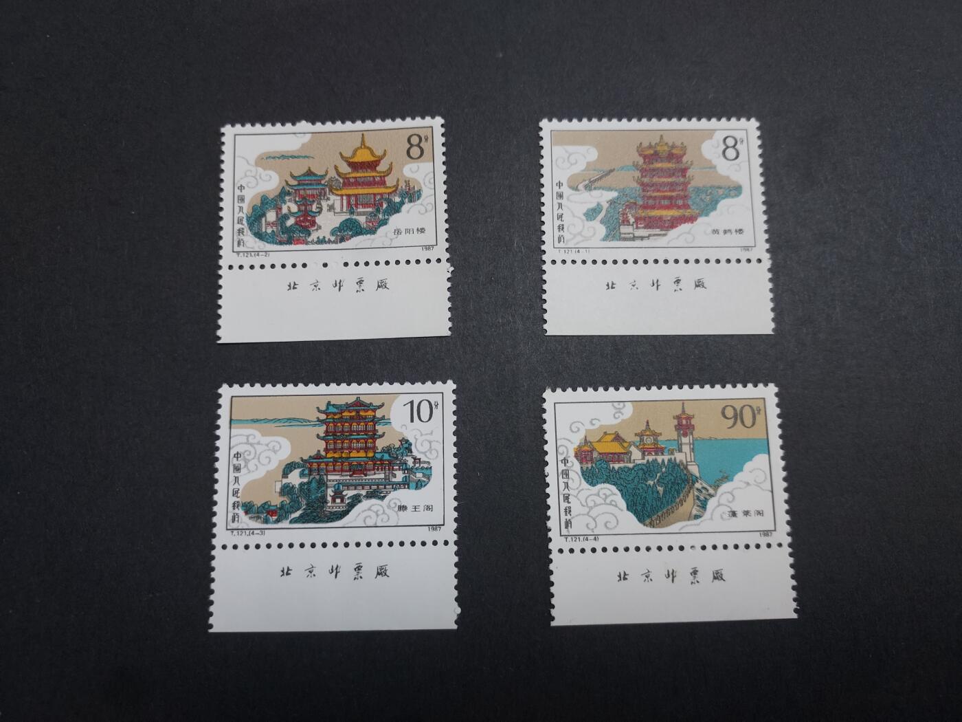 理想集藏/博彦收藏 1月22日邮票专场 T121 新全带铭 全品