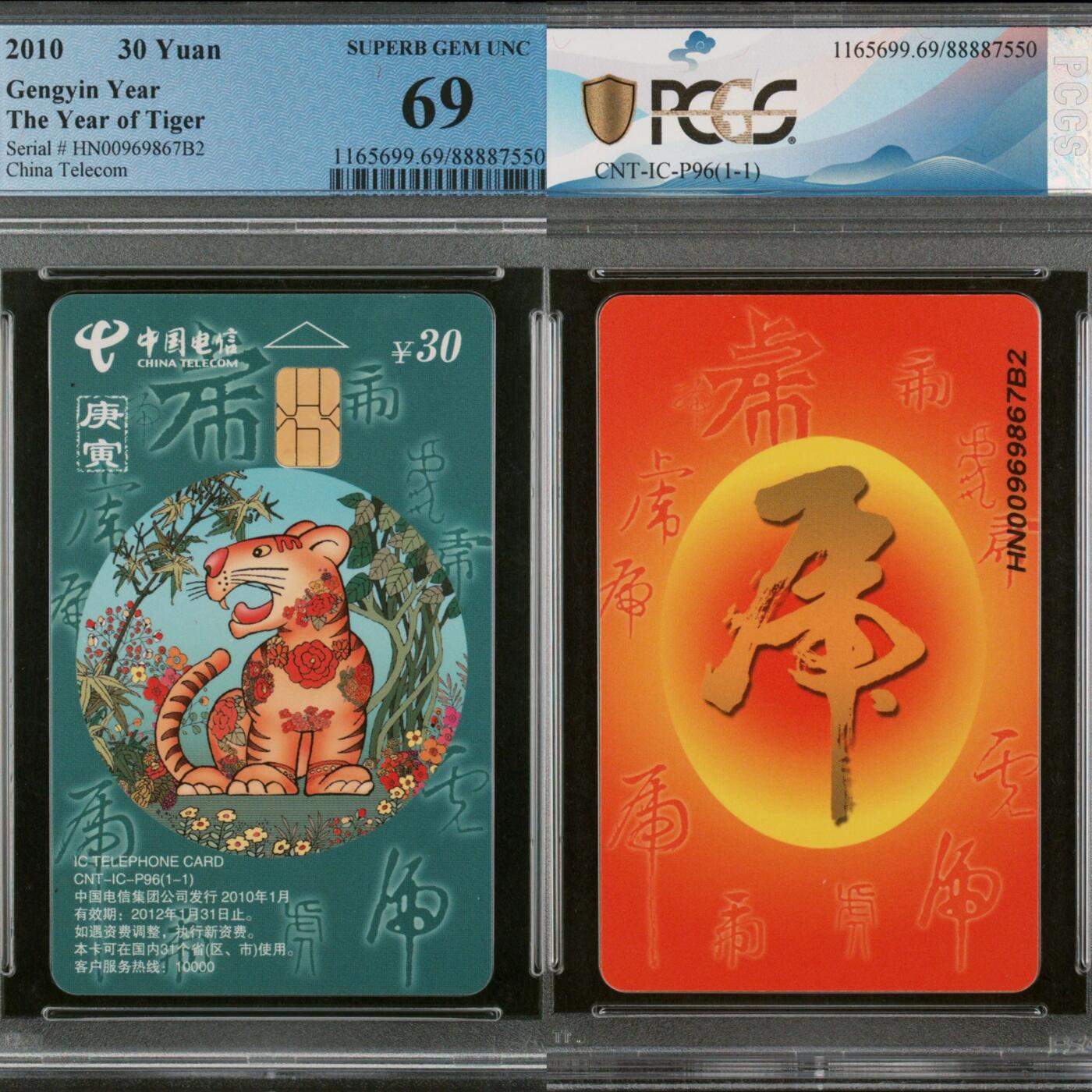 第45期评级电话卡综合场（9月24日20:00直播逐项结拍） IC-P96普通虎 HN版PCGS69